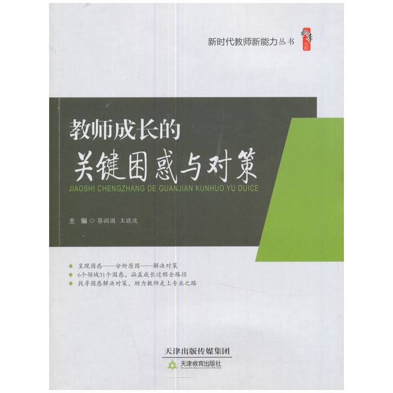 教师成长的关键困惑与对策