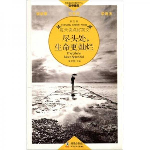 尽头处，生命更灿烂