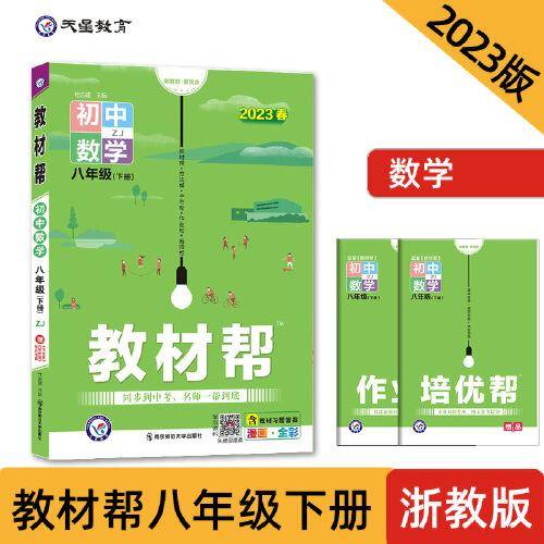 教材帮 初中 八年级下册 数学 ZJ（浙教版）教材全解详析同步辅导随堂练习 2023版天星教育