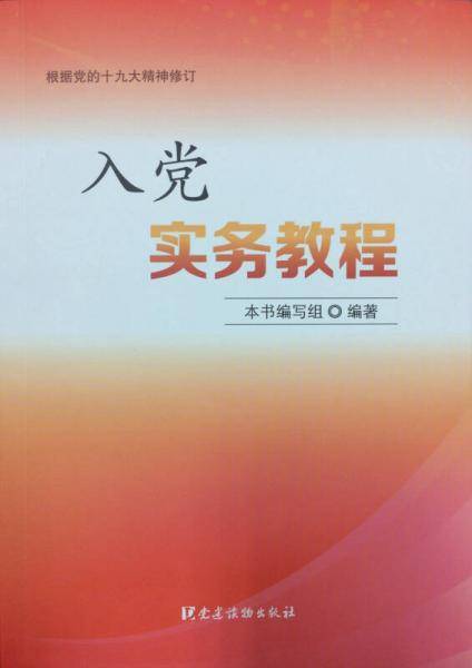 入党实务教程(根据党的十九大精神修订)