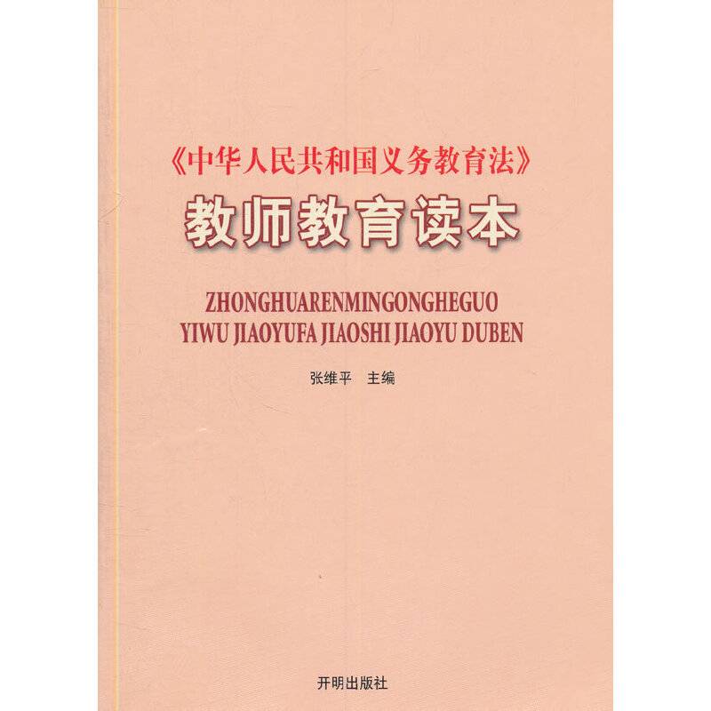 教师教育读本
