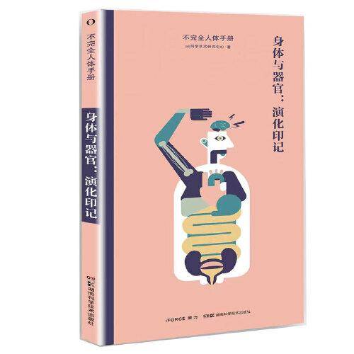 不完全人体手册:身体与器官：演化印记
