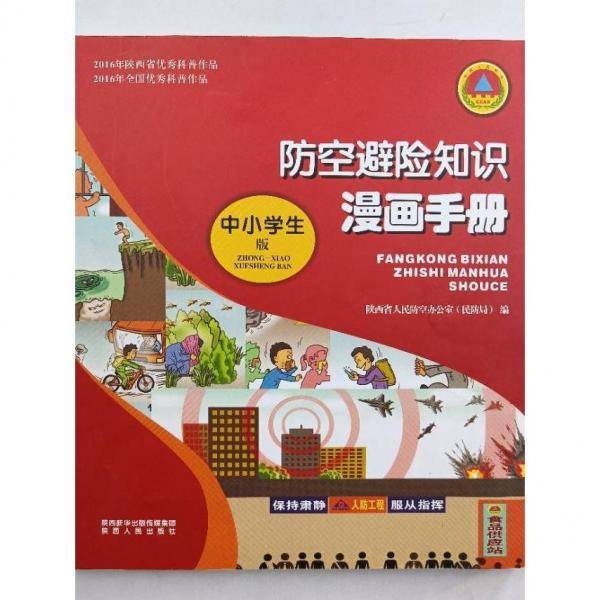 防空避险知识漫画手册 [ 陕西省人民防空办公室（民防局）编]