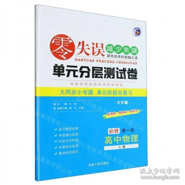 高中物理/零失误单元分层测试卷