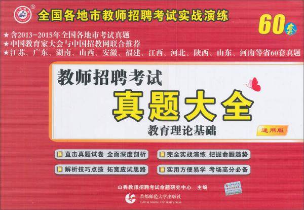2017教师招聘考试真题大全・教育理论基础（通用版）
