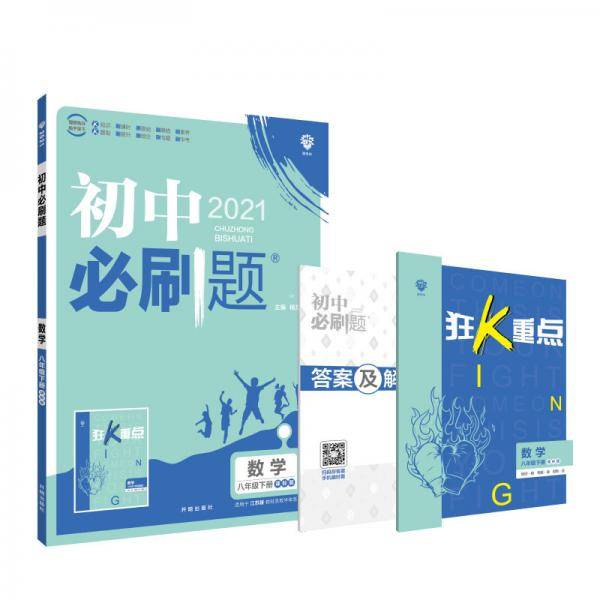 理想树2021版 初中必刷题 数学八年级下册 JJ 冀教 版配狂K重点