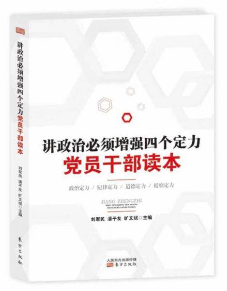 讲政治必须增强四个定力党员干部读本