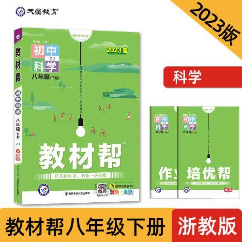教材帮 初中 八年级下册 科学 ZJ（浙教版）教材全解详析同步辅导随堂练习 2023版天星教育