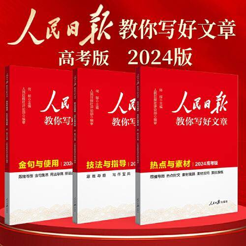 【官方正版】套装3册  2024新版 高中版人民日报教你写好文章：技法与指导+热点与素材+金句与使用 高一高二高考通用满分作文写作素材辅导资料