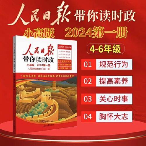 2024新版人民日报带你读时政小学高年级第一册