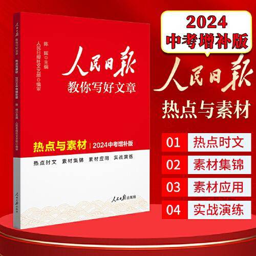 2024新版人民日报教你写好文章 热点与素材中考增补版 七八九年级中考通用满分作文写作素材辅导资料