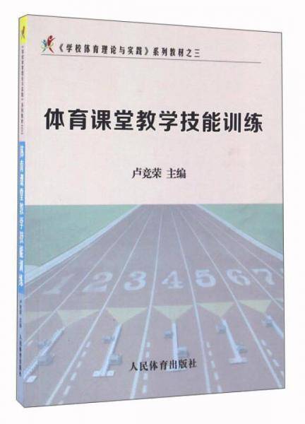 体育课堂教学技能训练