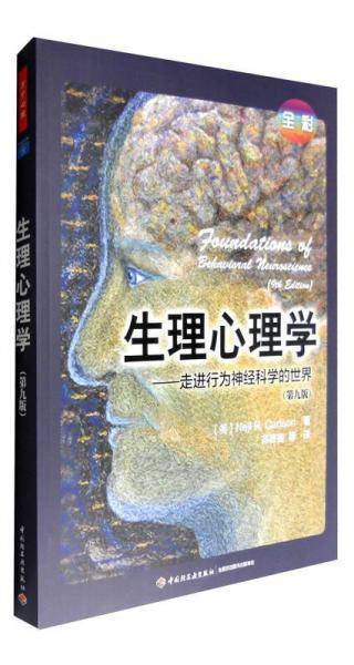 生理心理学（全彩第九版）