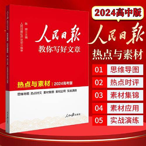 2024新版人民日报高考版教你写好文章 热点与素材 高一二三写作指导 全国通用高考满分作文写作素材辅导资料