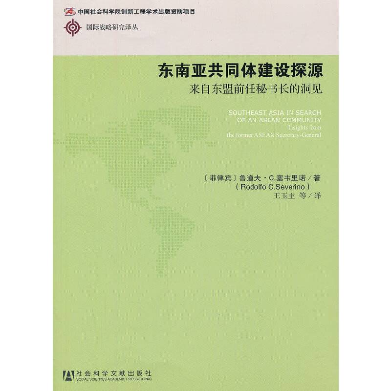 东南亚共同体建设探源--来自东盟前任秘书长的洞见