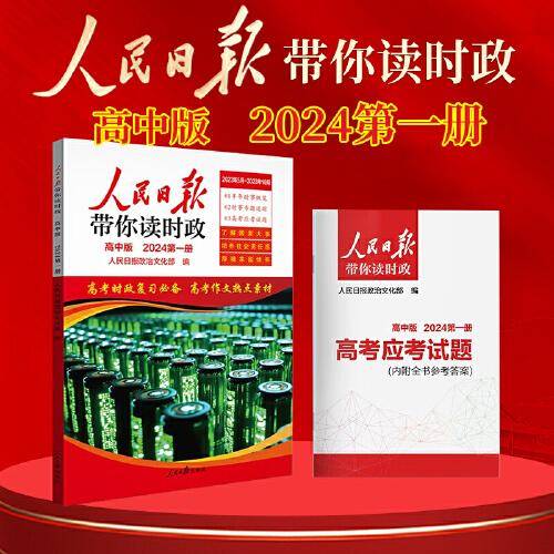 2024新版人民日报带你读时政高中第一册