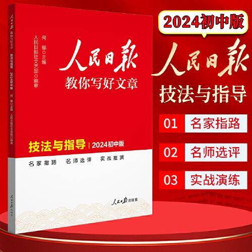2024新版人民日报初中版教你写好文章 技法与指导 七八九年级初中通用满分作文写作素材辅导资料
