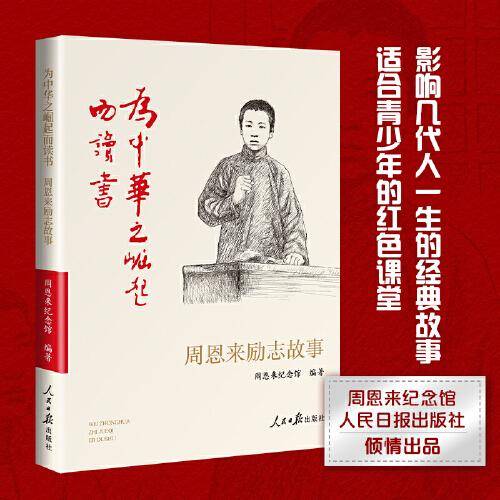 为中华之崛起而读书：周恩来励志故事