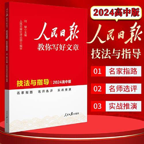 2024新版人民日报高中版教你写好文章 技法与指导 高一二三通用满分作文写作素材辅导资料
