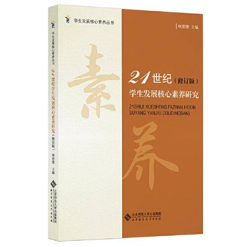 21世纪学生发展核心素养研究(修订版)/学生发展核心素养丛书