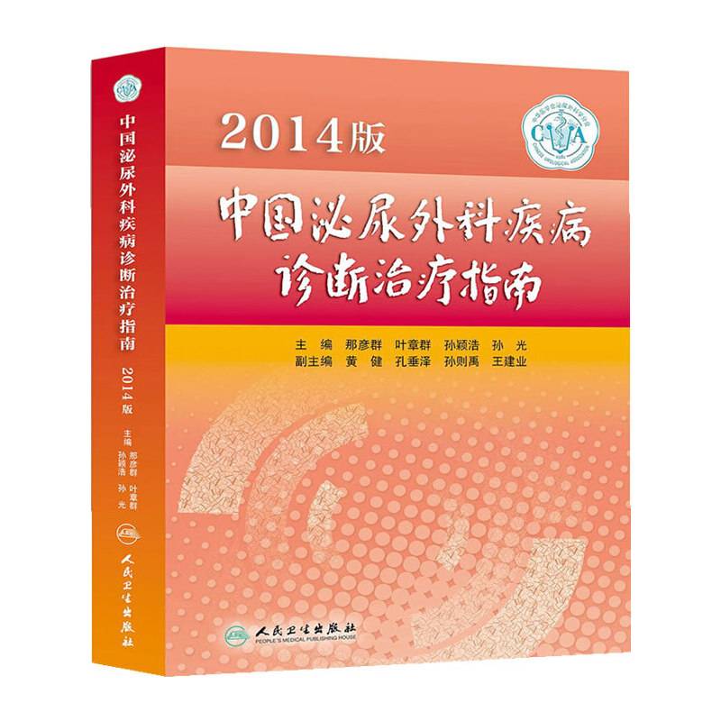 2014版中国泌尿外科疾病诊断治疗指南