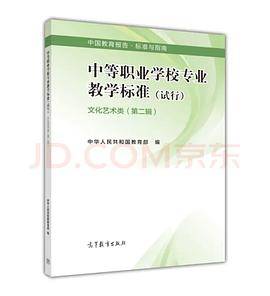 中等职业学校专业教学标准（试行）文化艺术类第二辑