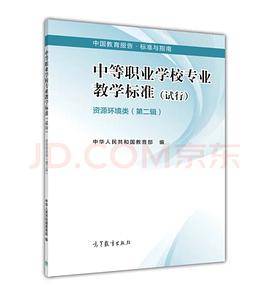 中等职业学校专业教学标准（试行）资源环境类第二辑