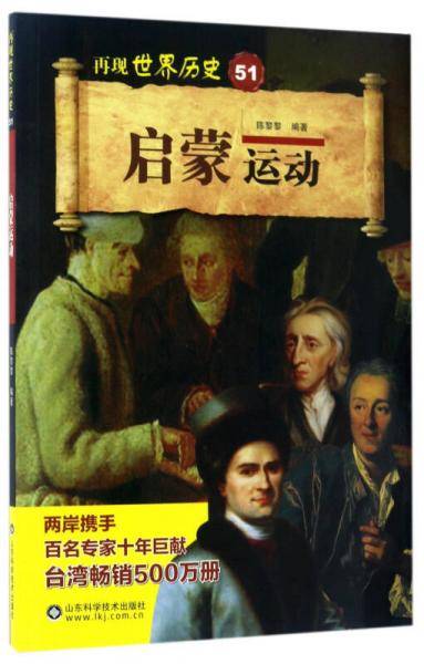 启蒙运动/再现世界历史