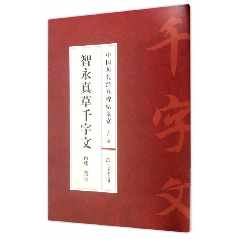 智永真草千字文