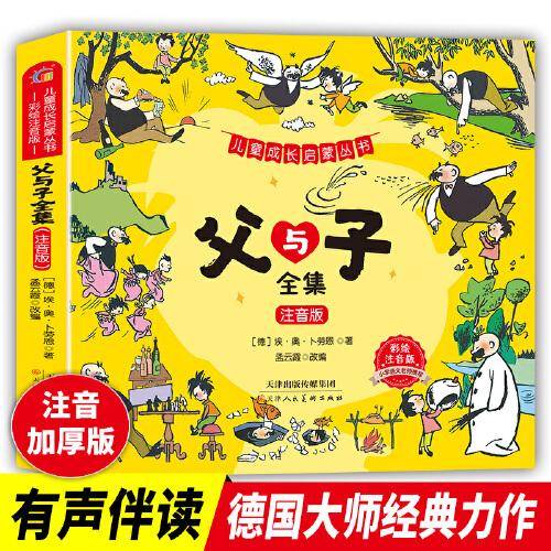 儿童成长启蒙丛书-父与子 注音版