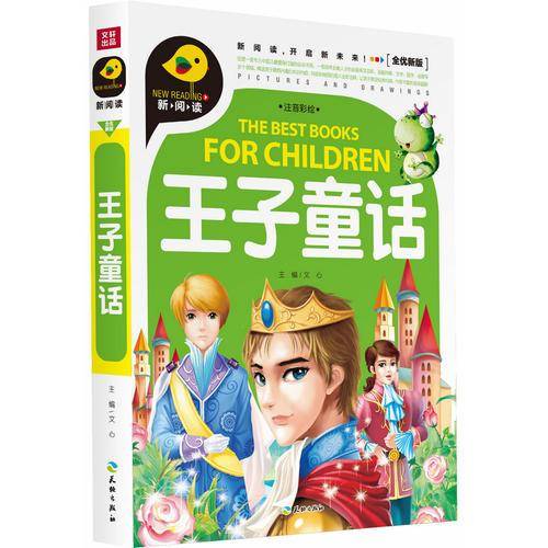 王子童话（注音彩绘）