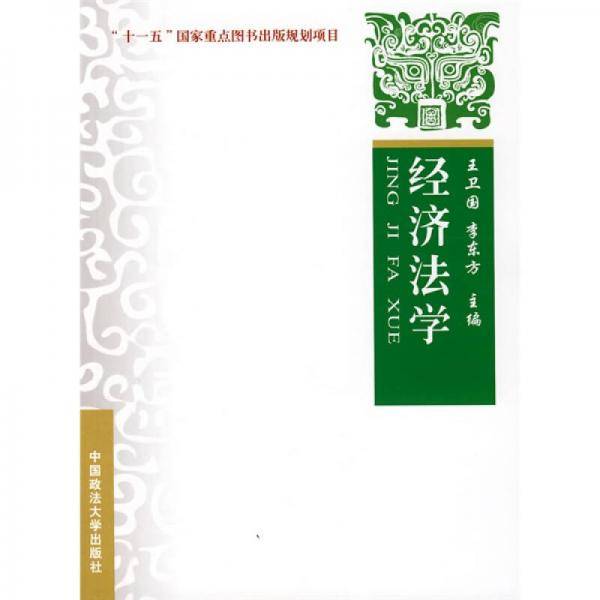 经济法学