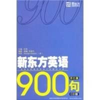 新东方英语900句开口篇(CD)