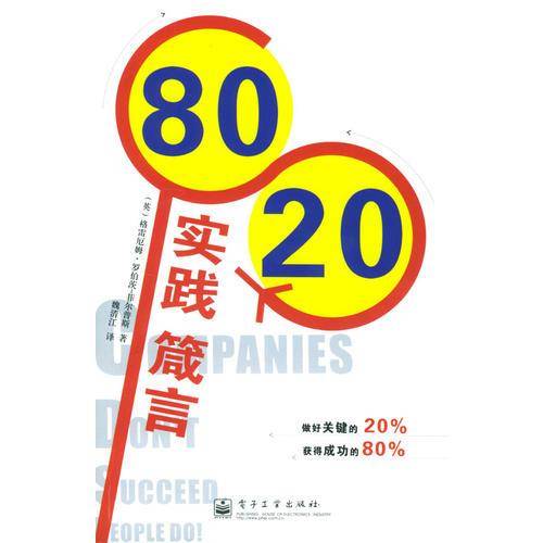 80/20实践箴言