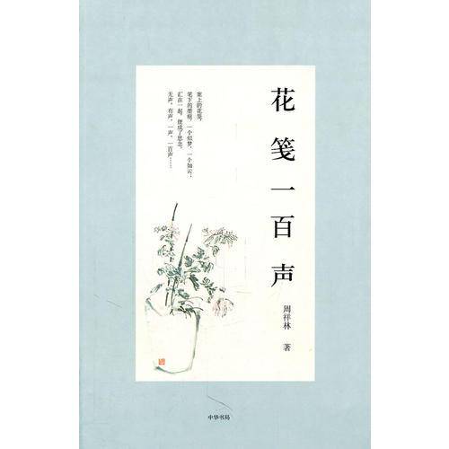 花笺一百声