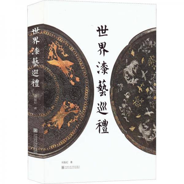 世界漆艺巡礼