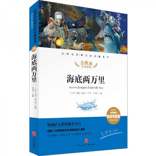 海底两万里经典文学名著金库（名师精评思维导图版）