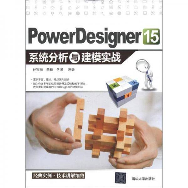Power Designer 15 系统分析与建模实战