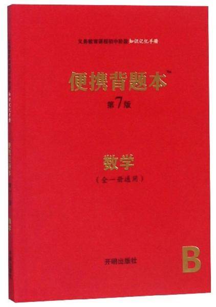 便携背题本（数学全一册 通用B第7版）/义务教育课程初中阶段知识记忆手册