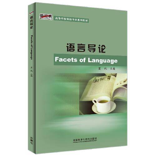 语言导论(2020版)(新经典高等学校英语专业系列教材)