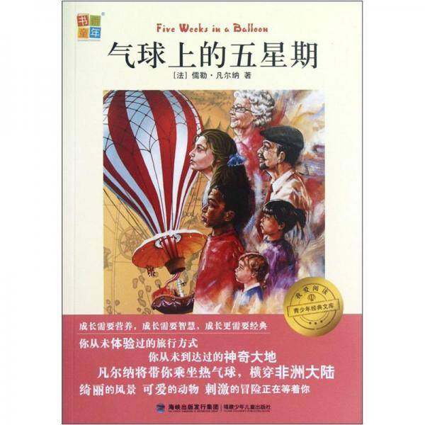 气球上的五星期-我爱阅读青少年经典文库