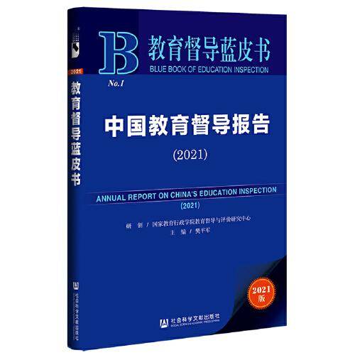 教育督导蓝皮书：中国教育督导报告（2021）
