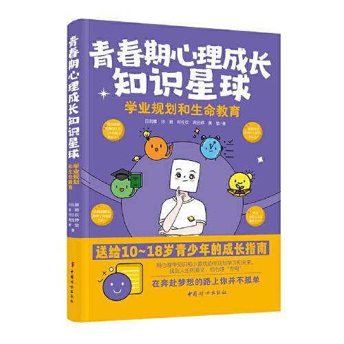 青春期心理成长知识星球：学业规划和生命教育