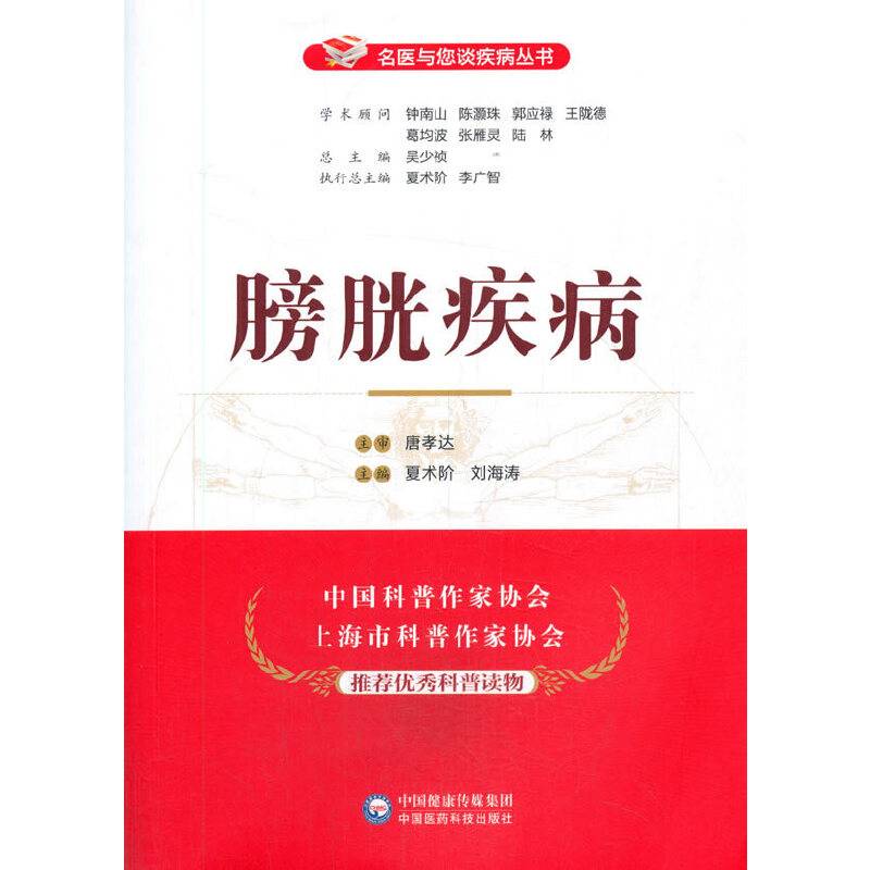 膀胱疾病（名医与您谈疾病丛书）