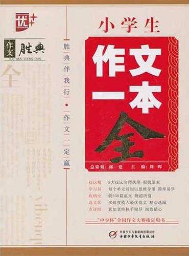 小学生作文一本全