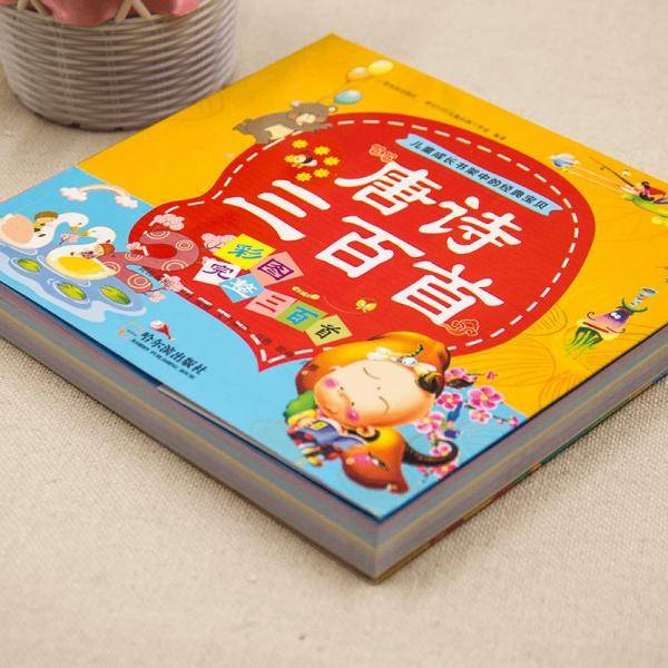 彩图完整版唐诗三百首