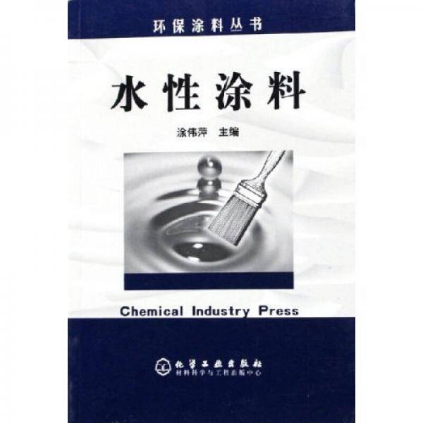 水性涂料