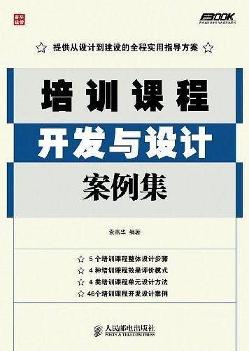 培训课程开发与设计案例集