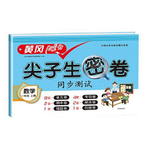 2020秋 小学一年级上册数学试卷同步测试黄冈尖子生密卷100分冲刺期中期末测试