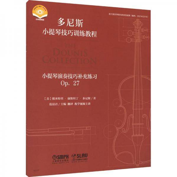 小提琴演奏技巧补充练习 OP. 27